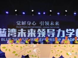 陵水-藍(lán)灣未來領(lǐng)導(dǎo)學(xué)校